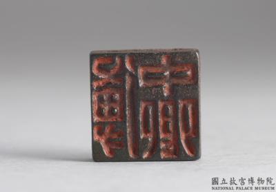 图片[3]-Bronze seal cast with “Fu Wai yin” and “Fu Zhongqing”, Han dynasty (206 BCE-220 CE)-China Archive